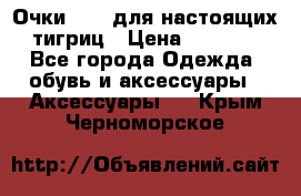 Очки Guessдля настоящих тигриц › Цена ­ 5 000 - Все города Одежда, обувь и аксессуары » Аксессуары   . Крым,Черноморское